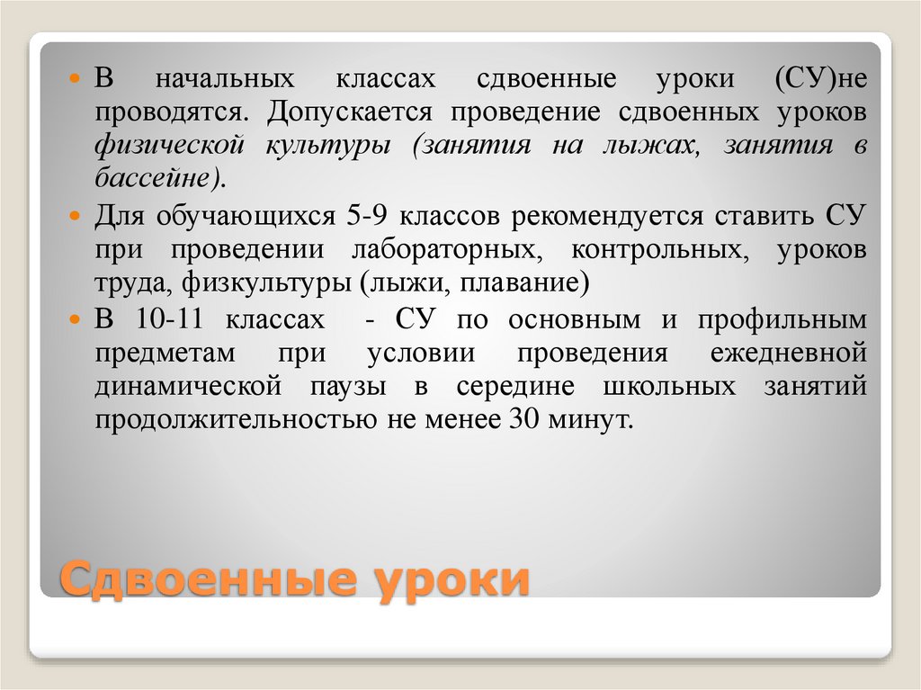 Сдвоенные уроки