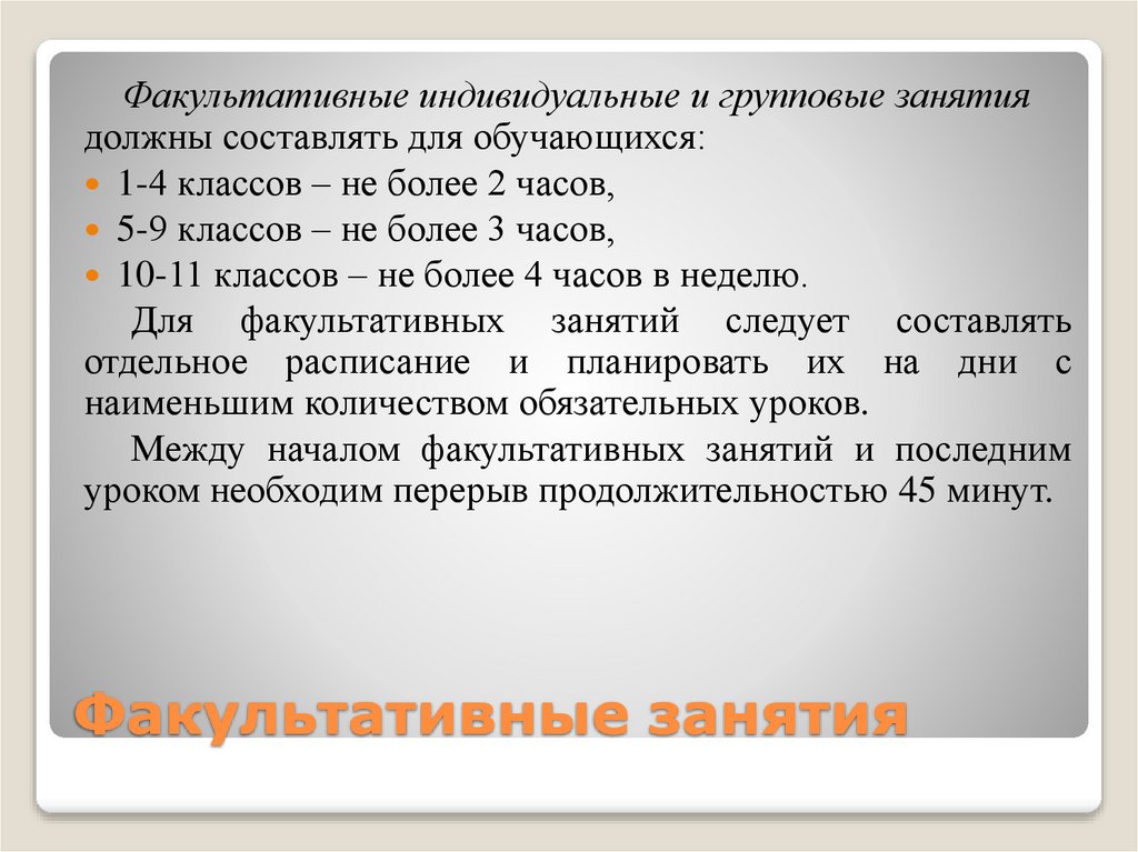 Факультативные занятия