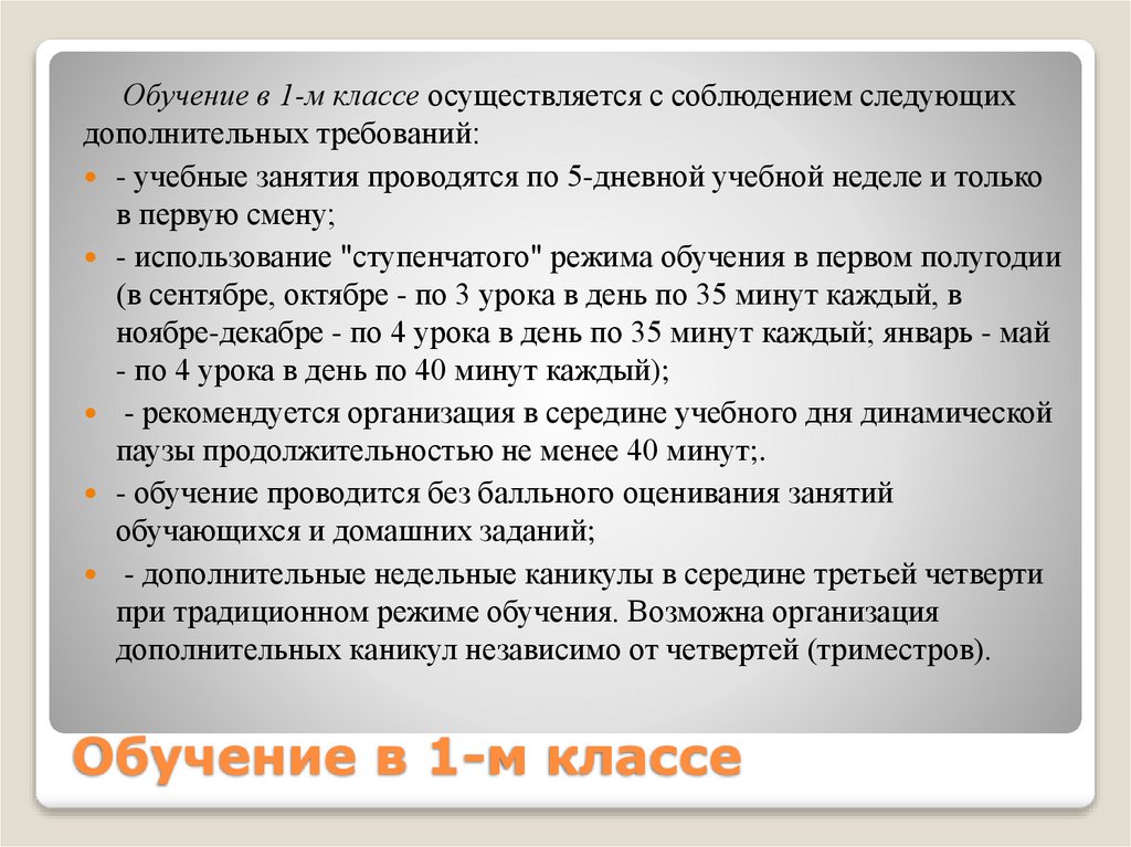 Обучение в 1-м классе