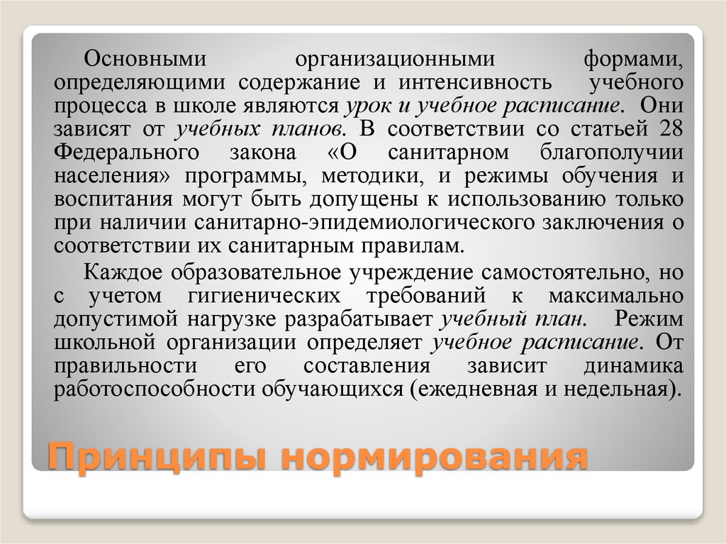 Принципы нормирования