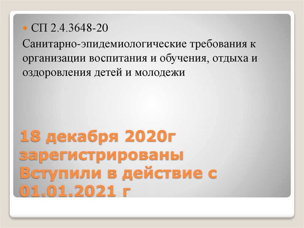 18 декабря 2020г зарегистрированы Вступили в действие с 01.01.2021 г