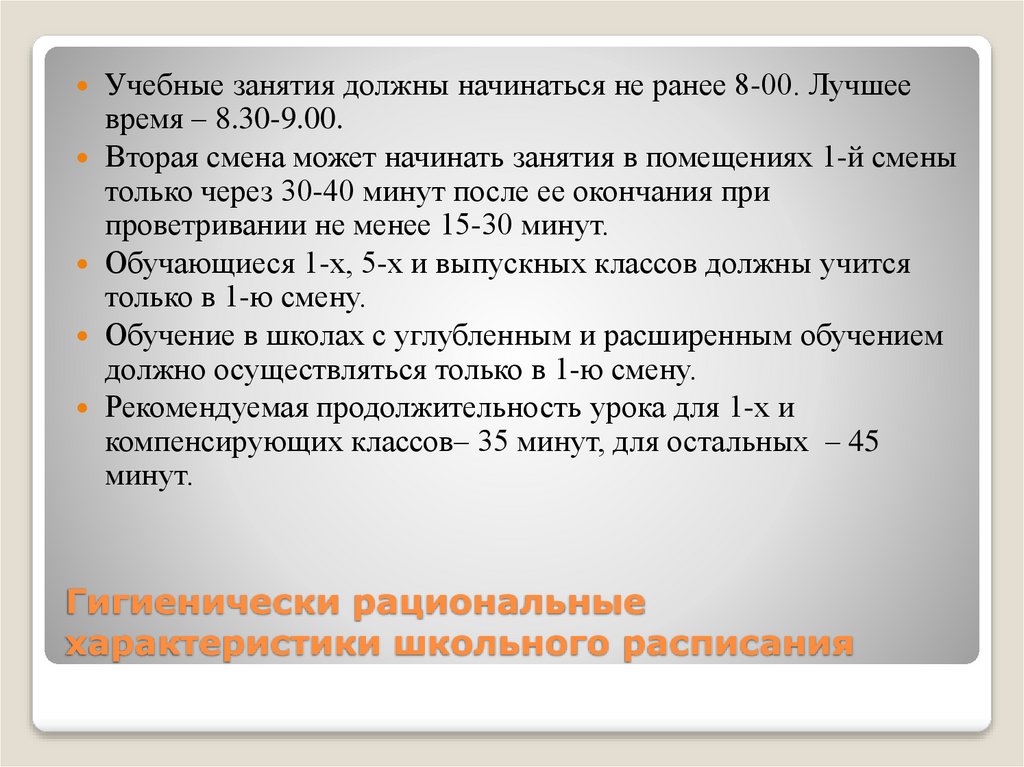 Гигиенически рациональные характеристики школьного расписания