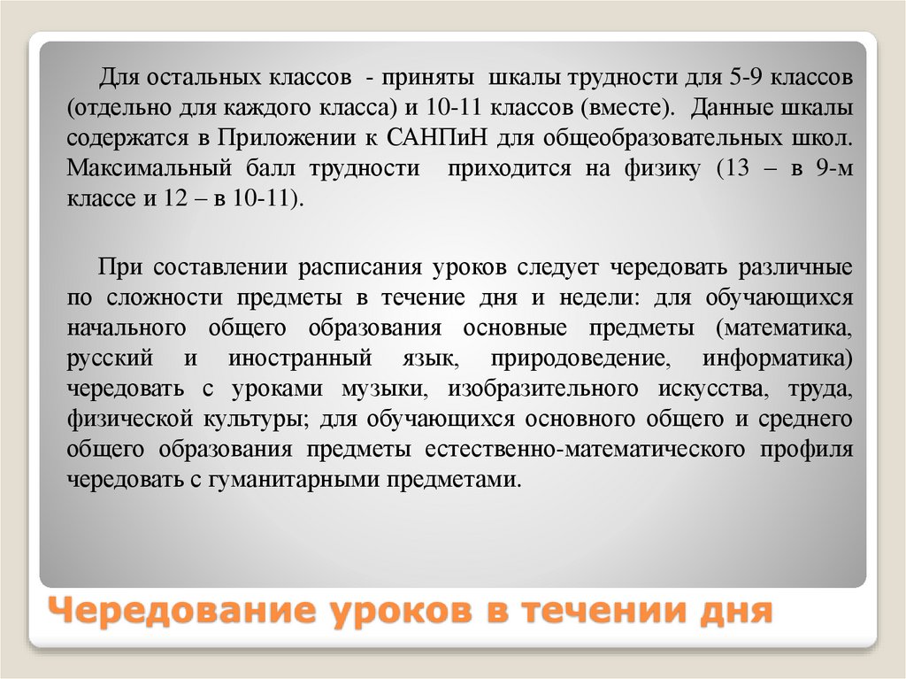 Чередование уроков в течении дня