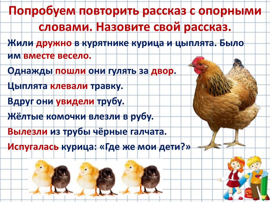 Попробуем повторить рассказ с опорными словами. Назовите свой рассказ.