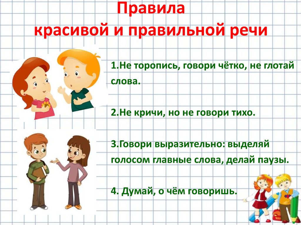 Правила красивой и правильной речи