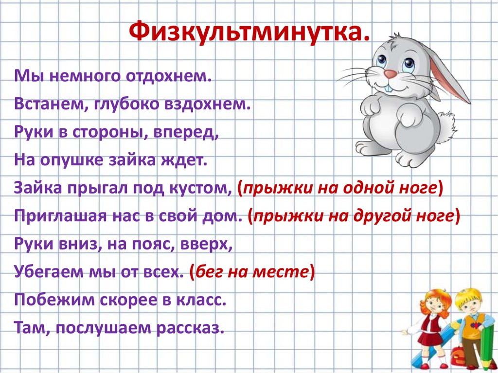 Физкультминутка.