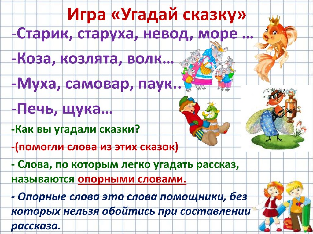 Игра «Угадай сказку»