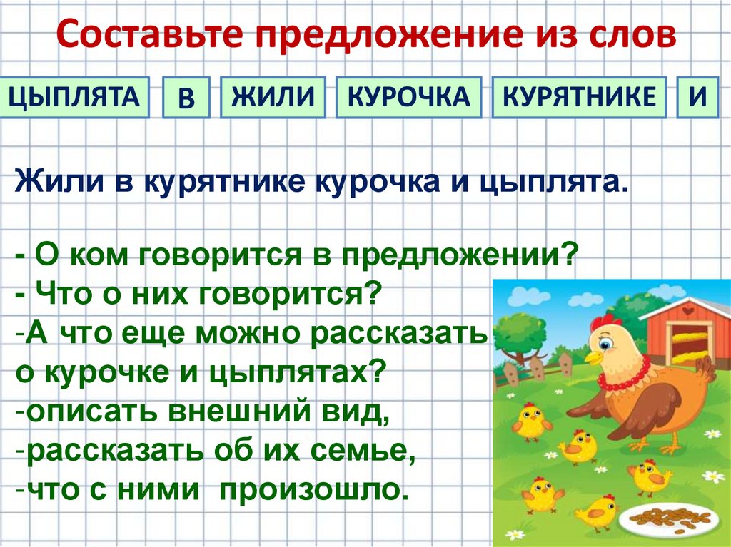Составьте предложение из слов