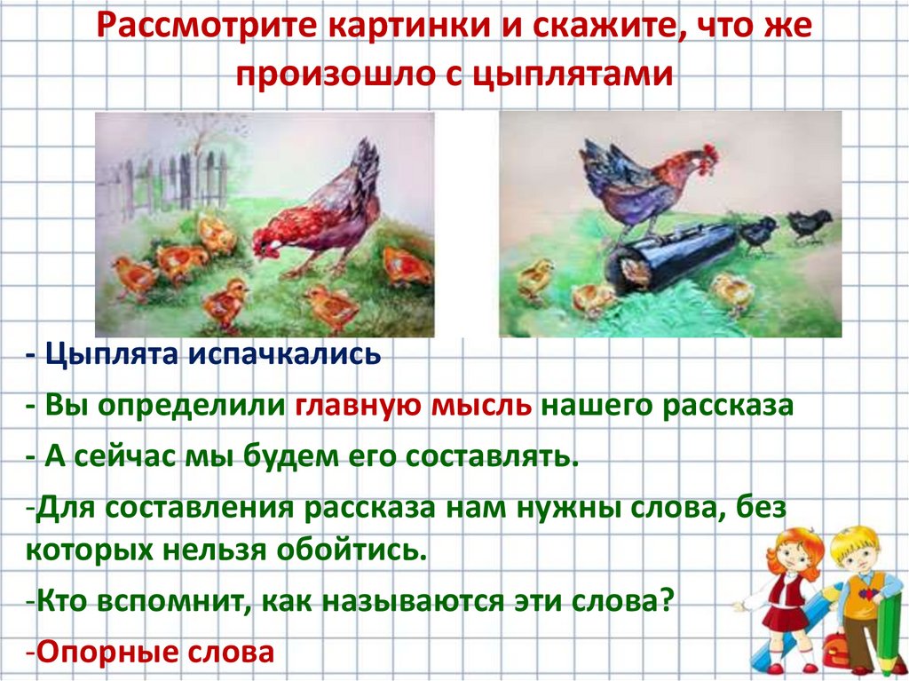 Рассмотрите картинки и скажите, что же произошло с цыплятами