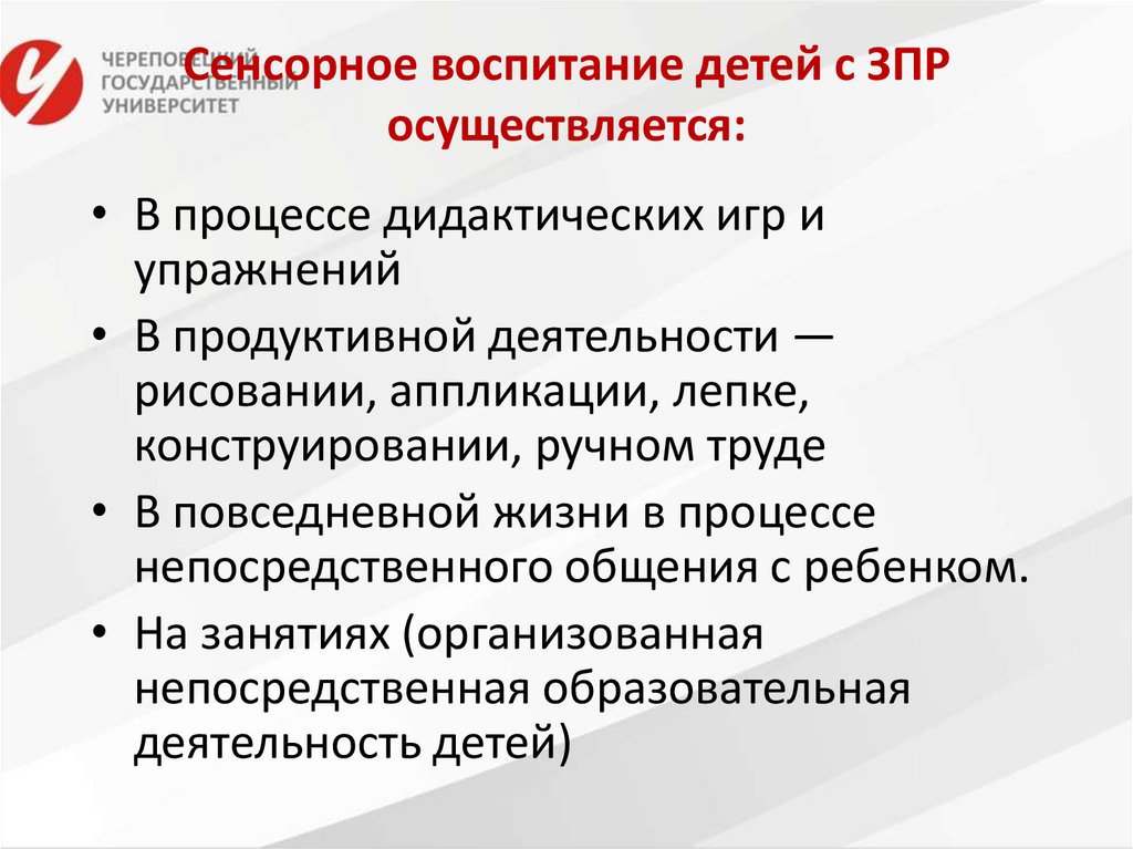 Сенсорное воспитание детей с ЗПР осуществляется: