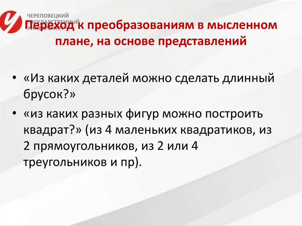 Переход к преобразованиям в мысленном плане, на основе представлений