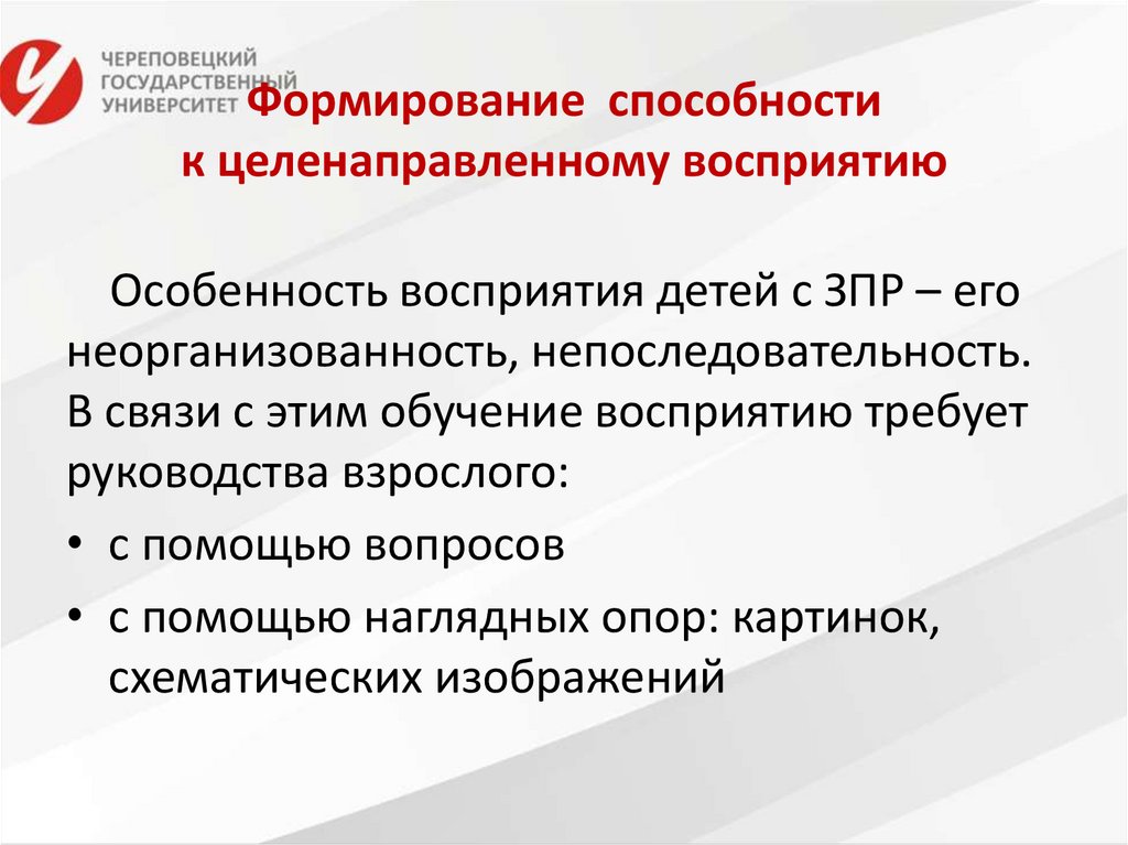 Формирование способности к целенаправленному восприятию