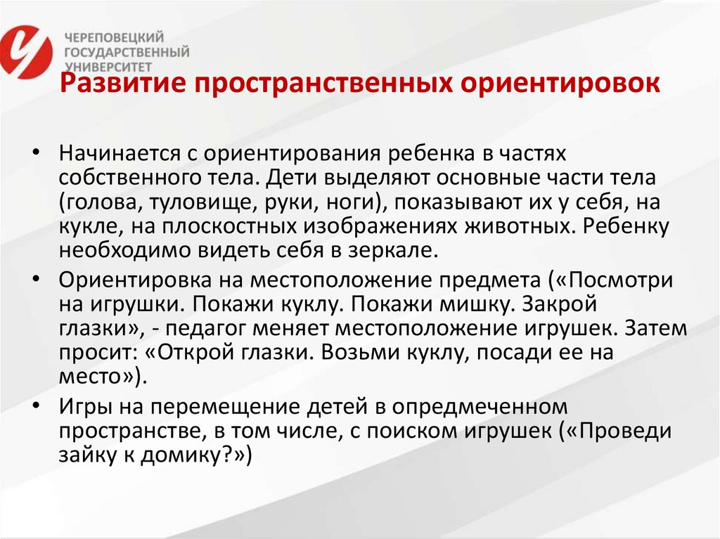 Развитие пространственных ориенти­ровок