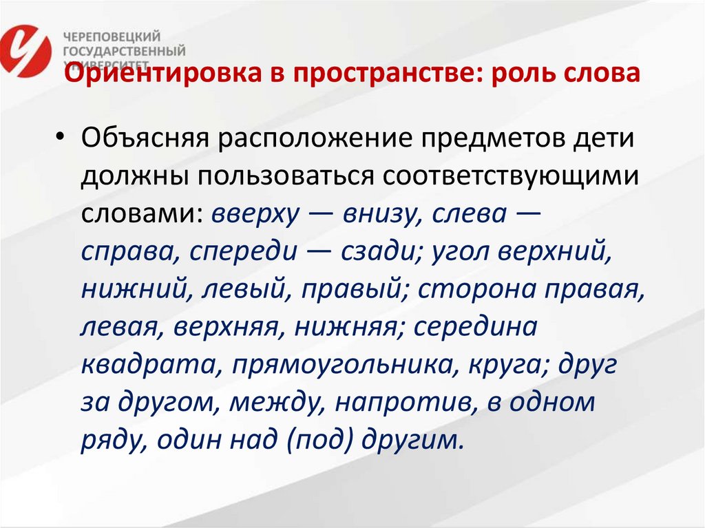 Ориентировка в пространстве: роль слова