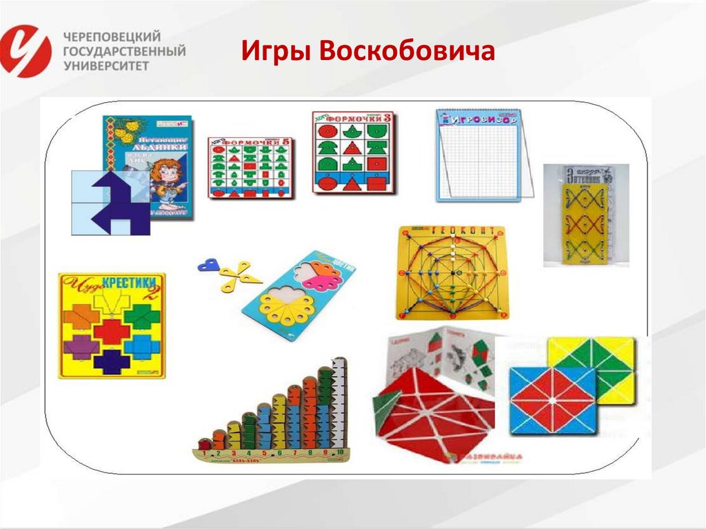 Игры Воскобовича