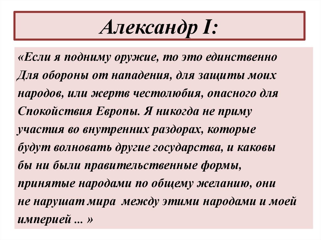 Александр I: