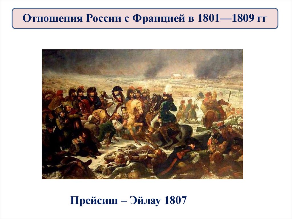 Прейсиш – Эйлау 1807