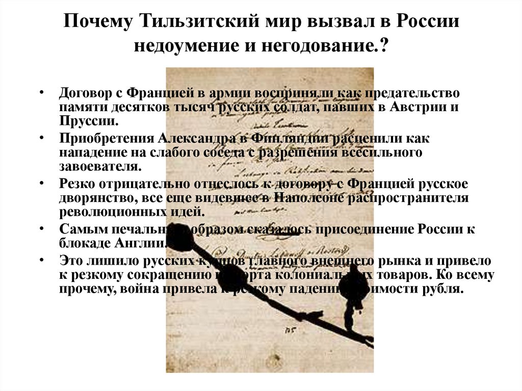 Почему Тильзитский мир вызвал в России недоумение и негодование.?