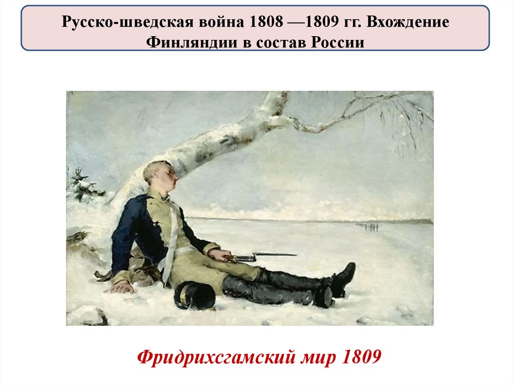 Фридрихсгамский мир 1809