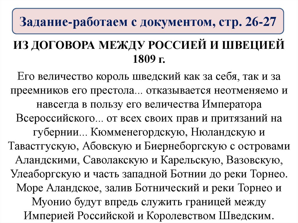 Задание-работаем с документом, стр. 26-27