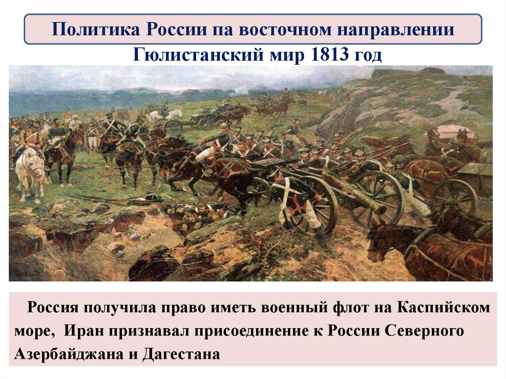 Гюлистанский мир 1813 год