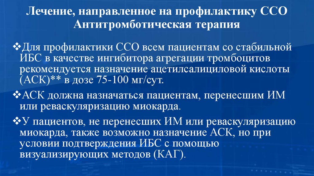 Лечение, направленное на профилактику ССО Антитромботическая терапия