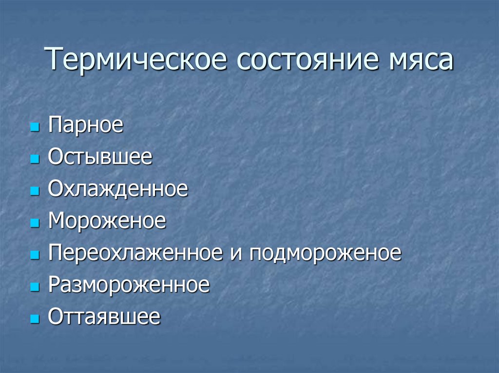 Термическое состояние мяса