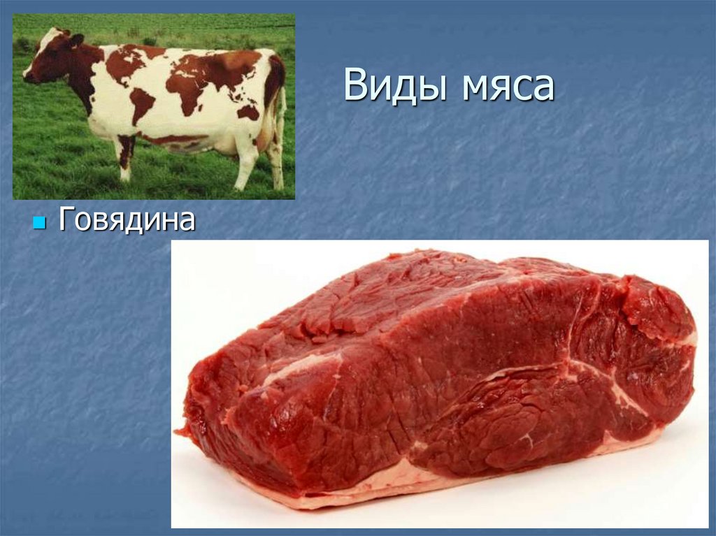 Виды мяса