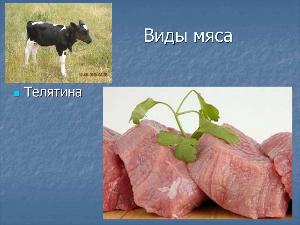 Виды мяса
