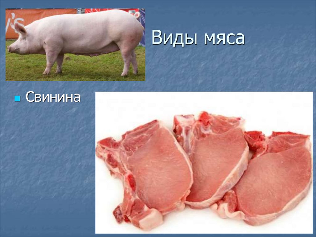 Виды мяса