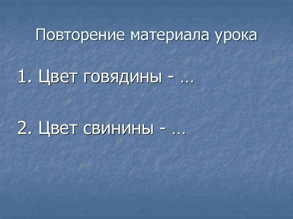 Повторение материала урока