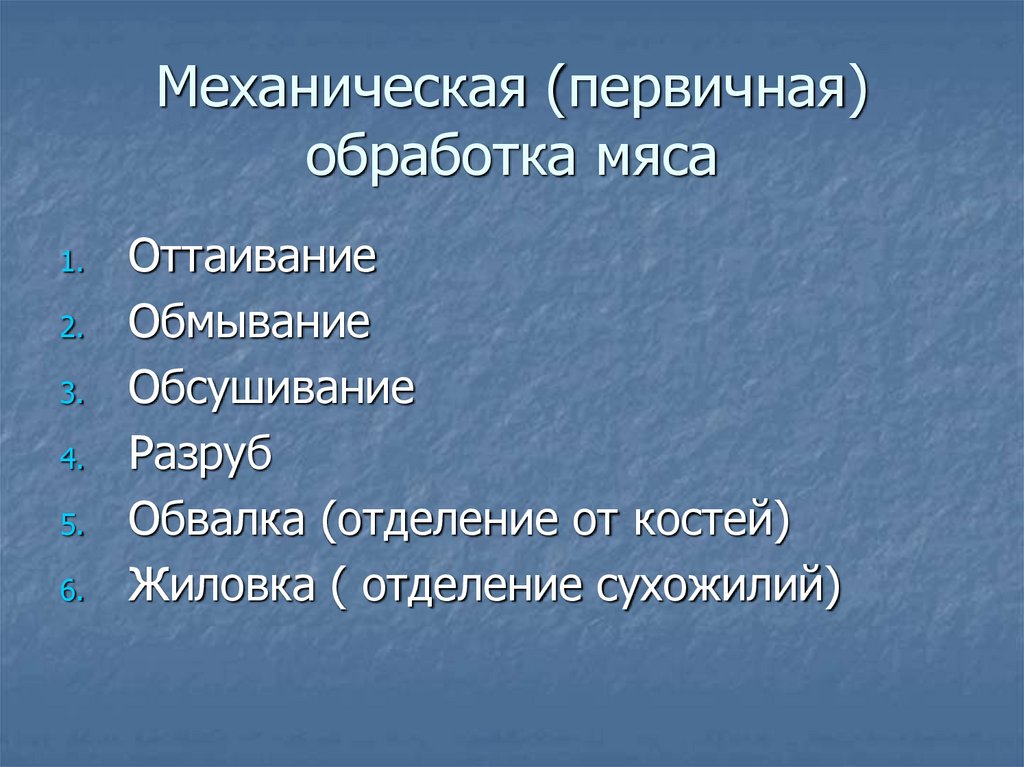 Механическая (первичная) обработка мяса