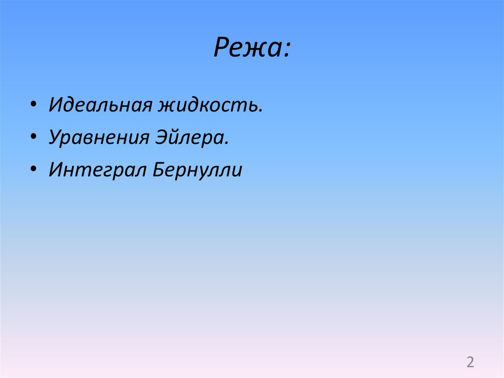 Режа: