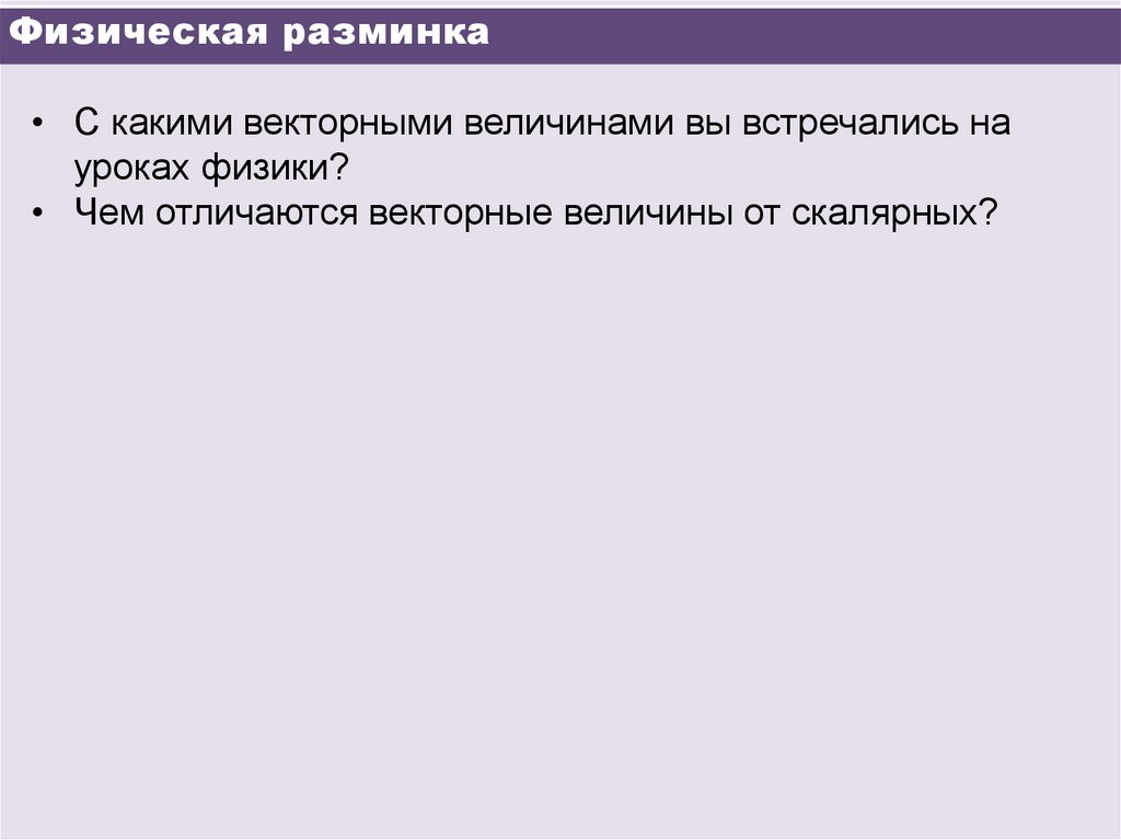 Физическая разминка