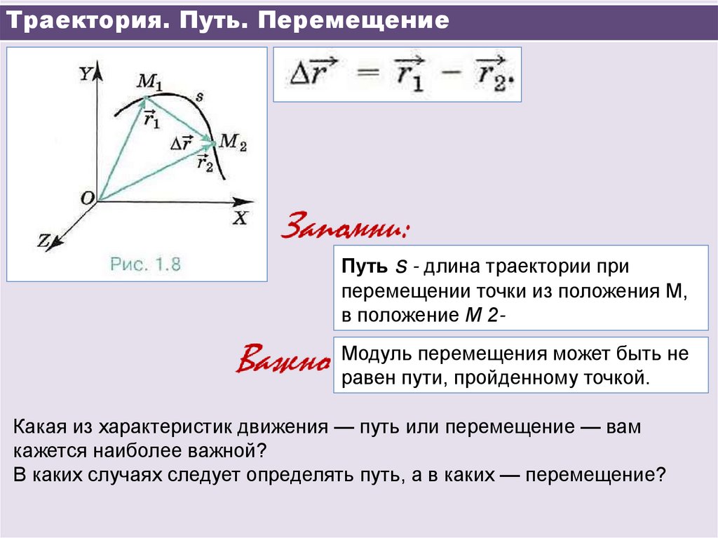 Траектория. Путь. Перемещение