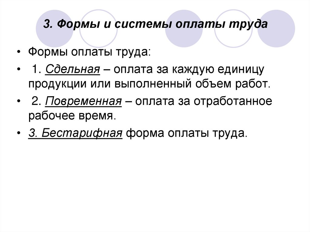 3. Формы и системы оплаты труда