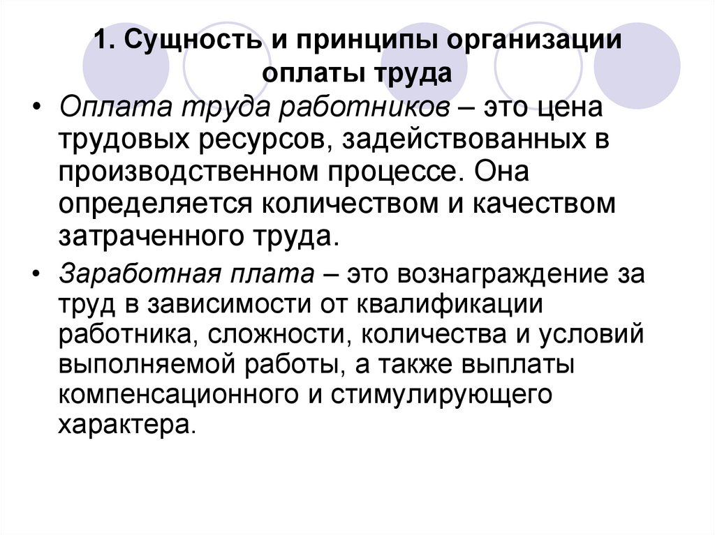 1. Сущность и принципы организации оплаты труда