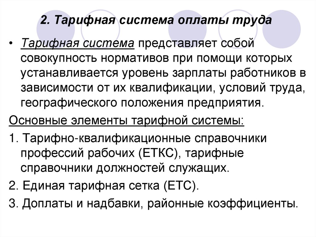 2. Тарифная система оплаты труда