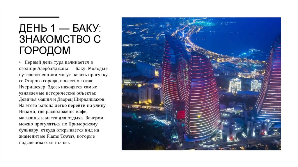 День 1 — Баку: знакомство с городом