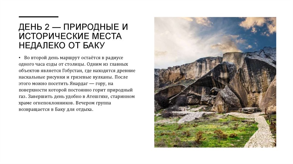 День 2 — Природные и исторические места недалеко от Баку