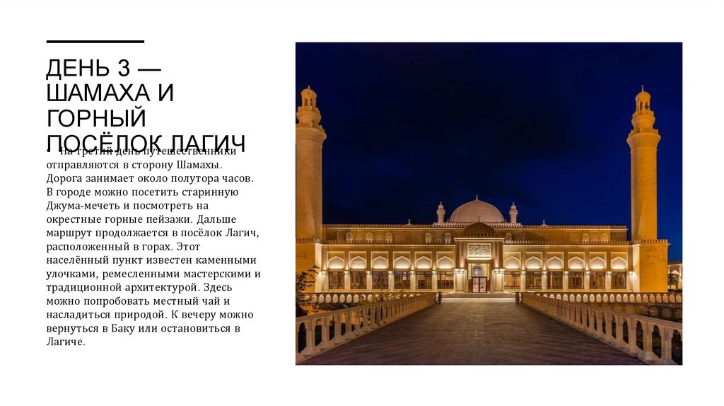 День 3 — Шамаха и горный посёлок Лагич