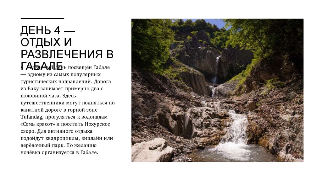 День 4 — Отдых и развлечения в Габале