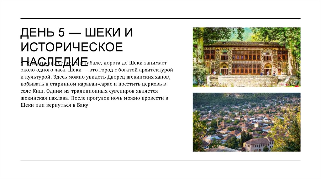 День 5 — Шеки и историческое наследие