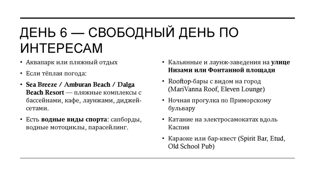 День 6 — Свободный день по интересам