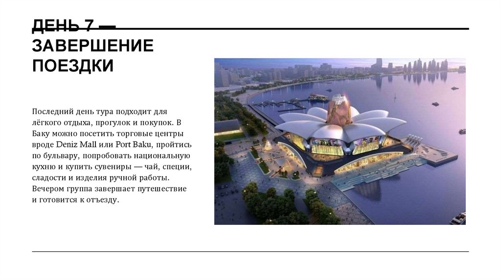 День 7 — Завершение поездки