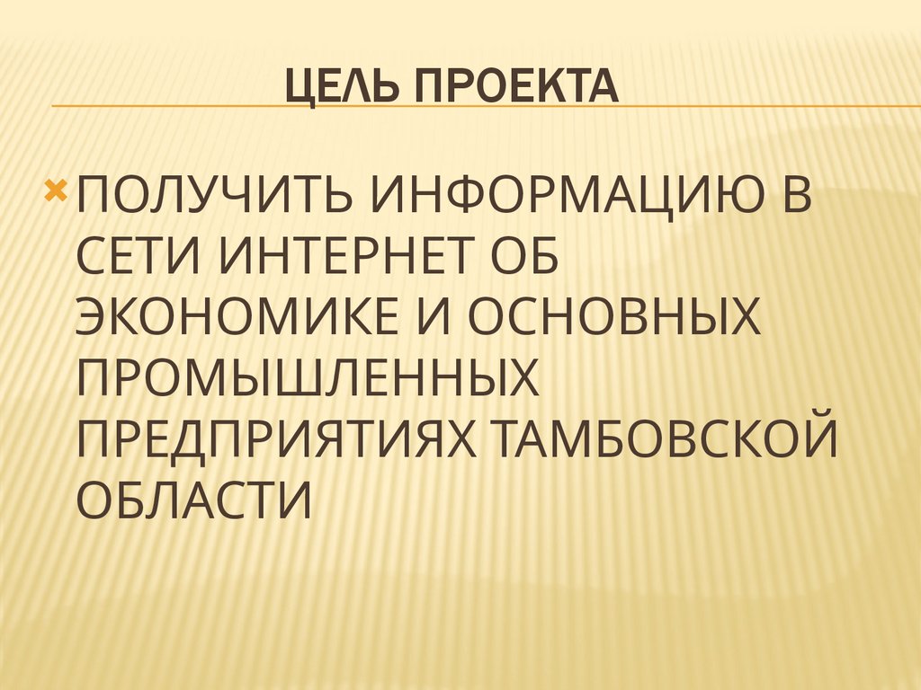 ЦЕЛЬ ПРОЕКТА