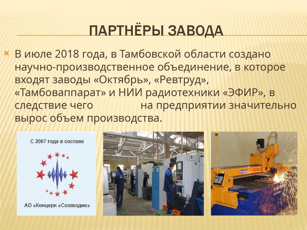 ПАРТНЁРЫ ЗАВОДА