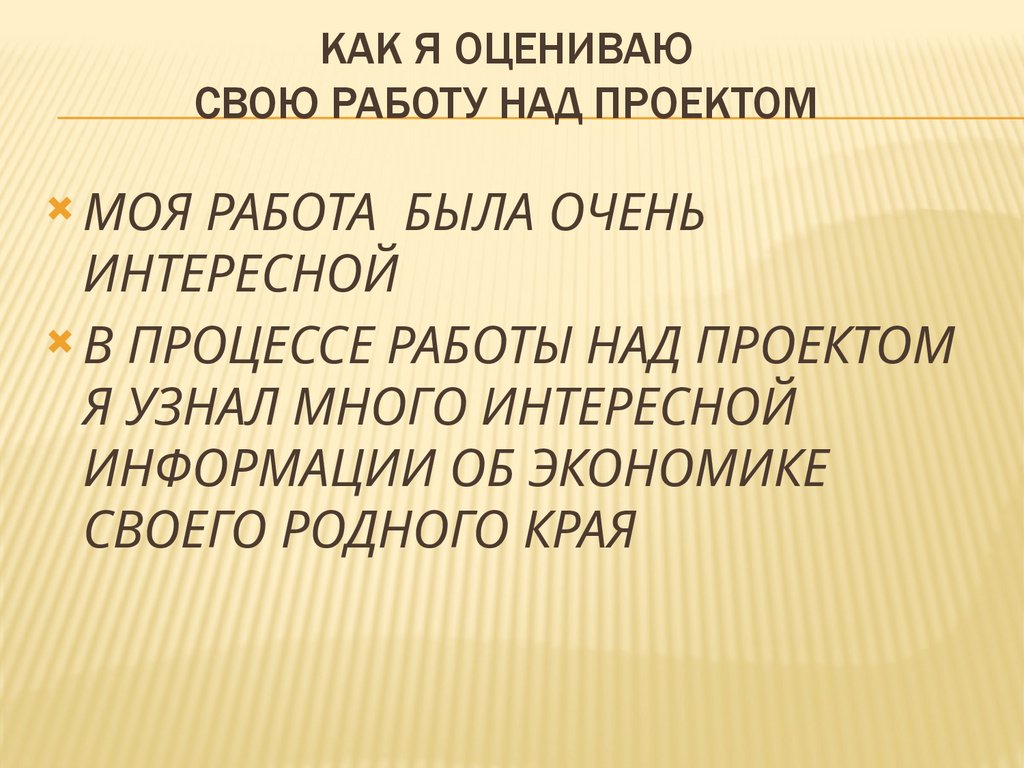 КАК Я ОЦЕНИВАЮ СВОЮ РАБОТУ НАД ПРОЕКТОМ