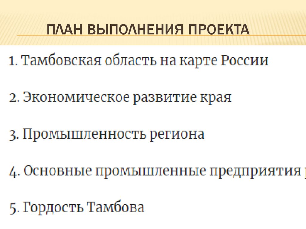 ПЛАН ВЫПОЛНЕНИЯ ПРОЕКТА