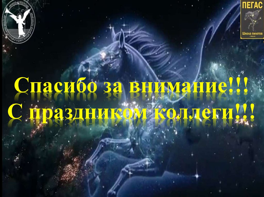 Спасибо за внимание!!! С праздником коллеги!!!